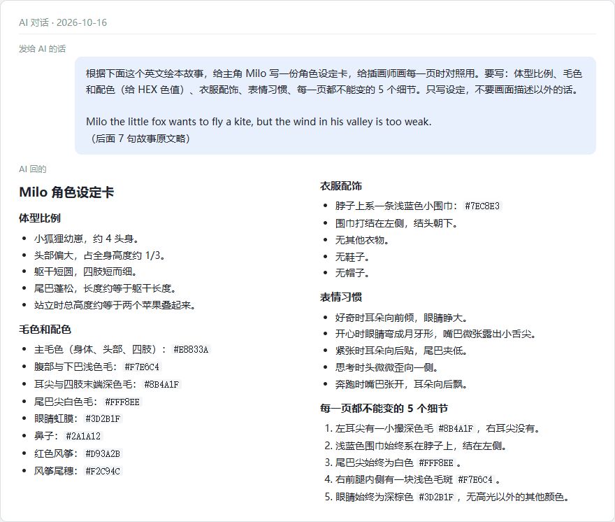 AI写的绘本主角角色设定卡：体型比例、HEX配色、围巾配饰、表情习惯、每页不能变的5个细节
