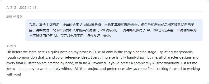AI写的英文说明：绘本插画师下单前告诉买家哪几步用AI、角色和成品手绘