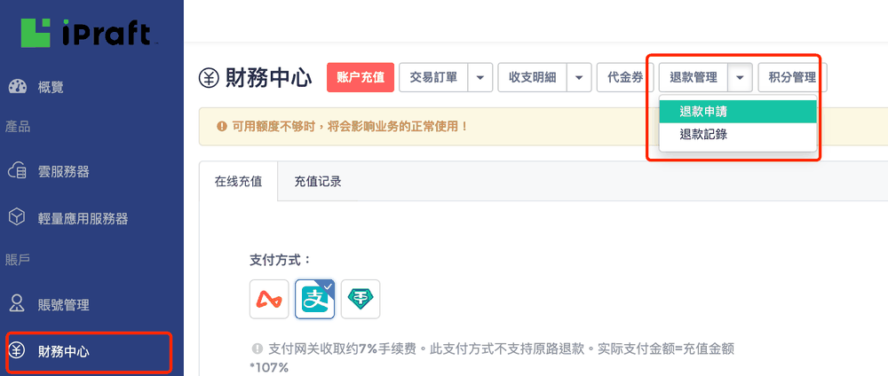 IPRaft后台财务中心账户充值页:支付方式三个图标,选支付宝时提示支付网关收取约7%手续费、不支持原路退款,退款管理下有退款申请和退款记录