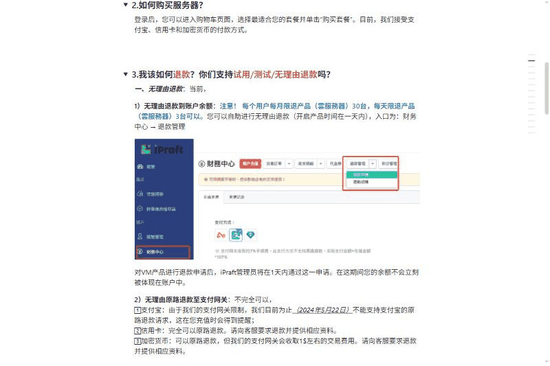 IPRaft官方知识库购买与退款问答:支持支付宝、信用卡和加密货币,开通一天内可无理由退款到账户余额,每月限30台、每天限3台