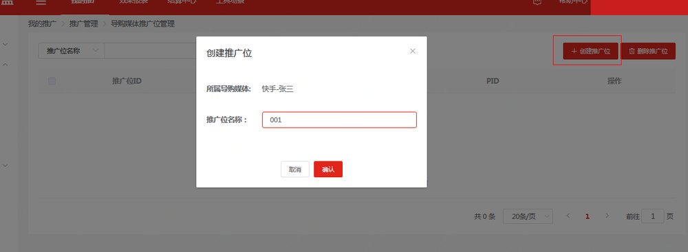 京东联盟导购媒体推广位管理页面的创建推广位弹窗：选所属导购媒体，填推广位名称后点确认