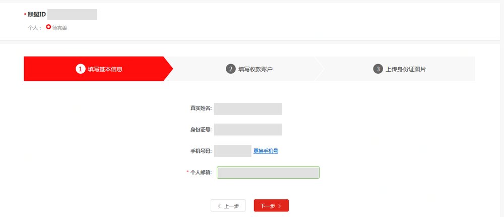 京东联盟开通个人账号页面：填写基本信息、填写收款账户、上传身份证图片三步，第一步填真实姓名、身份证号、手机号码和个人邮箱
