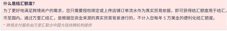 万里汇后台什么是结汇额度说明框:通过万里汇结汇,不计入您每年5万美金的便利化结汇额度,页脚注明跨境支付服务由万里汇联合中国大陆持牌机构提供