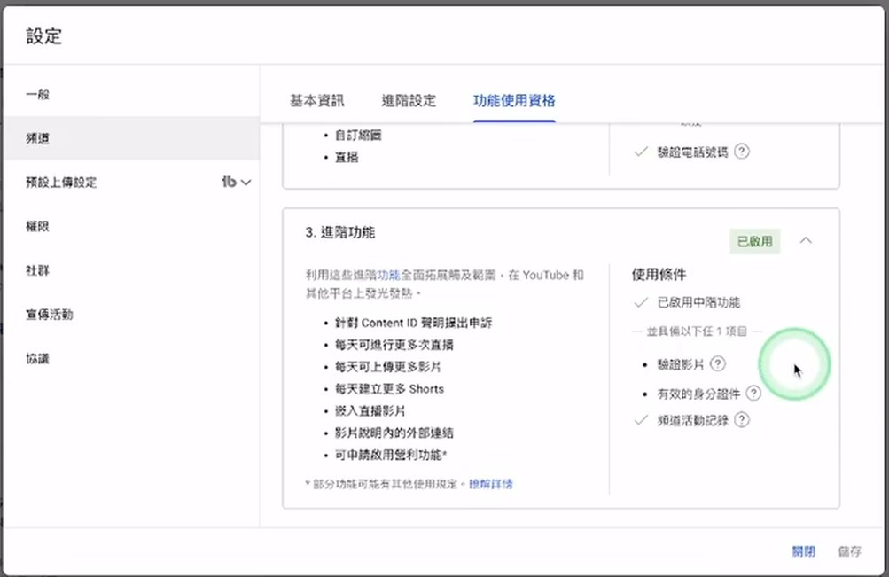 YouTube频道进阶功能已启用,清单里有影片说明内的外部连结和可申请启用营利功能