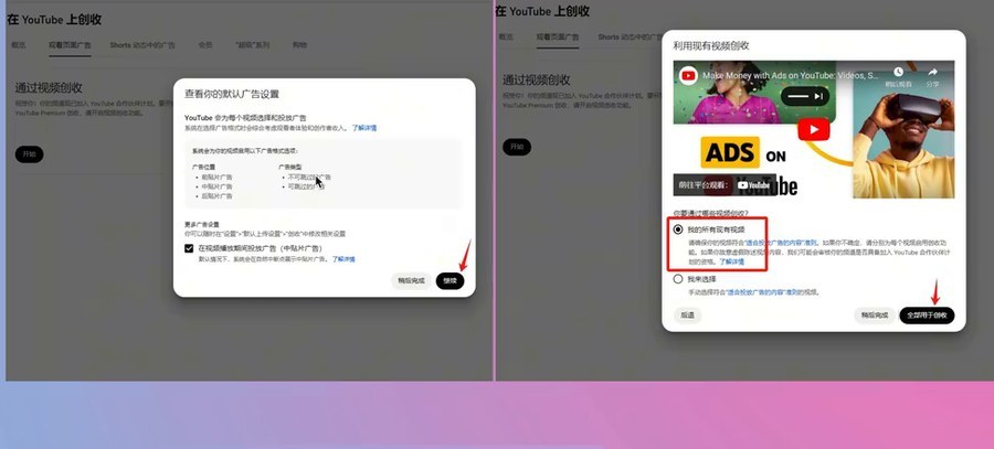 YouTube工作室里开通广告收益的默认广告设置和利用现有视频创收弹窗