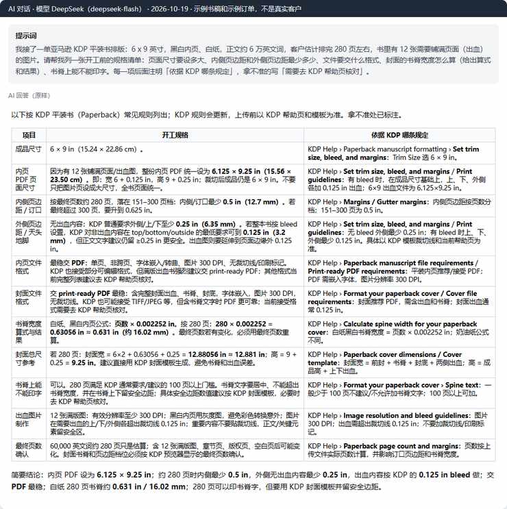 用AI起草KDP平装书开工规格表:6×9英寸、280页、12张出血图,书脊0.631英寸,书脊字门槛写错成100页
