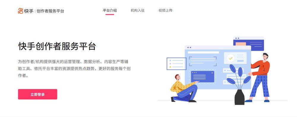 快手创作者服务平台网页版首页：顶部有平台介绍、机构入驻、视频上传，左侧立即登录按钮
