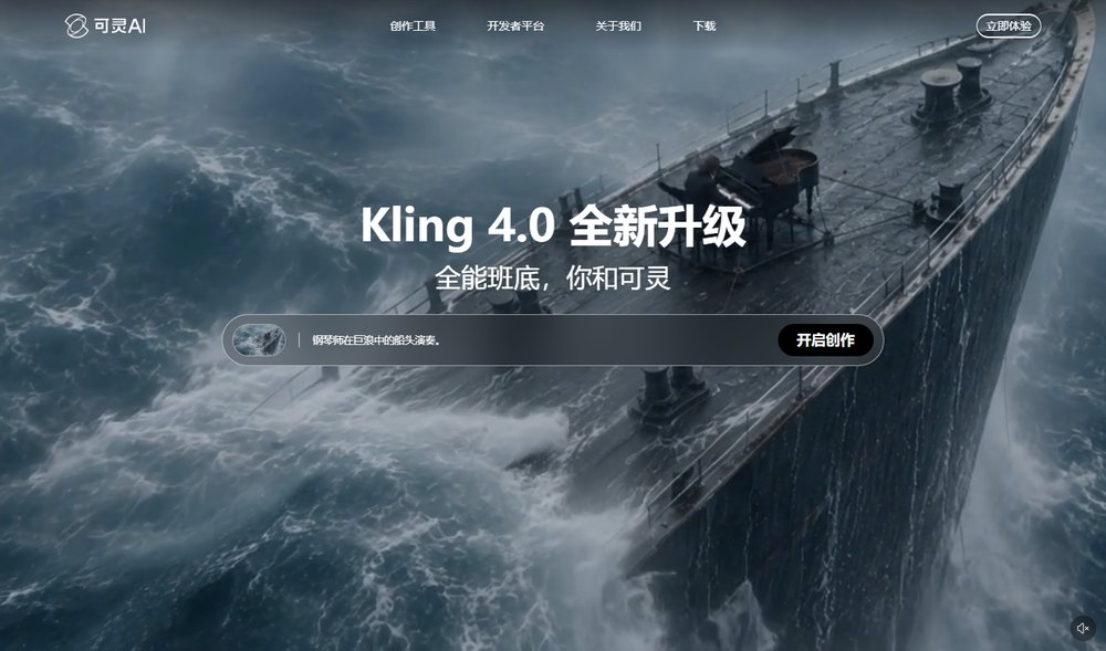 可灵AI官网首页：Kling 4.0 全新升级，全能班底，你和可灵，下方是输入描述开启创作的输入框
