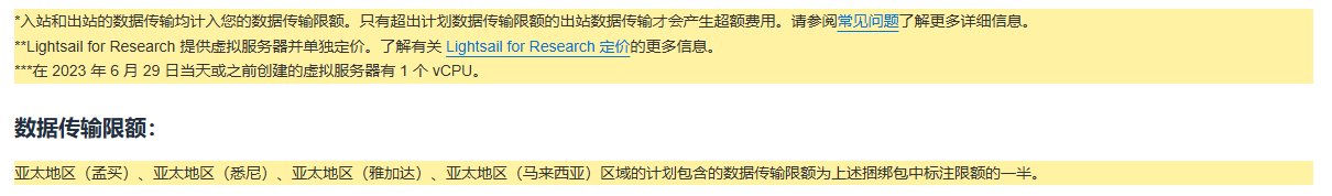 Lightsail定价页原文:入站和出站都计入数据传输限额,只有超额的出站收费;孟买、悉尼、雅加达、马来西亚限额减半;2023年6月29日之前建的实例1个vCPU