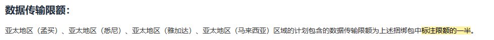 AWS Lightsail价格页数据传输限额:孟买、悉尼、雅加达、马来西亚区域的计划包含的数据传输限额为标注限额的一半