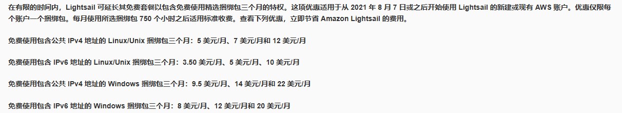 AWS Lightsail中文价格页:免费使用包含IPv6地址的Linux/Unix捆绑包三个月,3.50美元、5美元、10美元三档