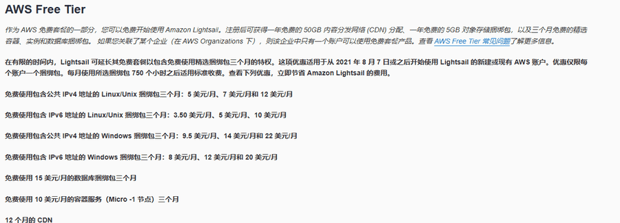 AWS Lightsail定价页免费套餐说明:2021年8月7日或之后开始使用Lightsail的账户可免费使用精选捆绑包三个月,每月750小时