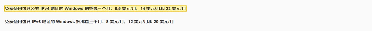 AWS Lightsail定价页原文:免费使用包含公共IPv4地址的Windows捆绑包三个月9.5、14、22美元/月,只含IPv6的8、12、20美元/月