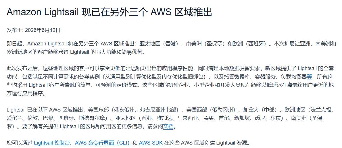 AWS中文官网公告:Amazon Lightsail在香港、圣保罗、西班牙三个新区域推出,发布于2026年6月12日
