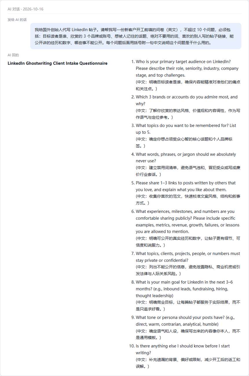 AI写的LinkedIn代写新客户开工问卷:10个英文问题,每题附一句中文用途说明