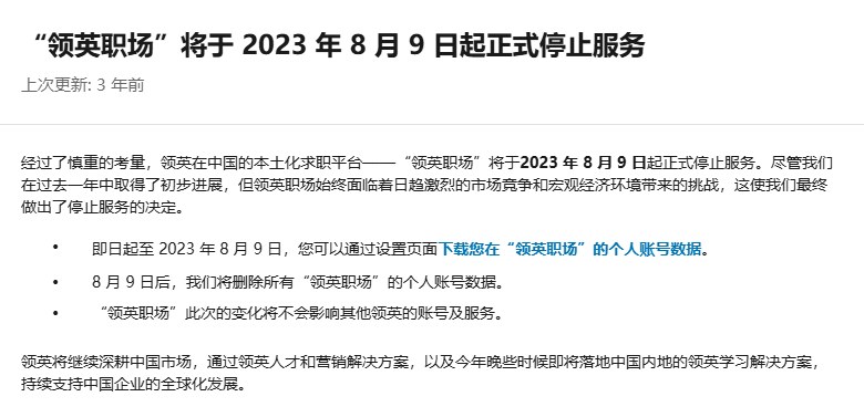 领英帮助中心公告截图:「领英职场」将于2023年8月9日起正式停止服务