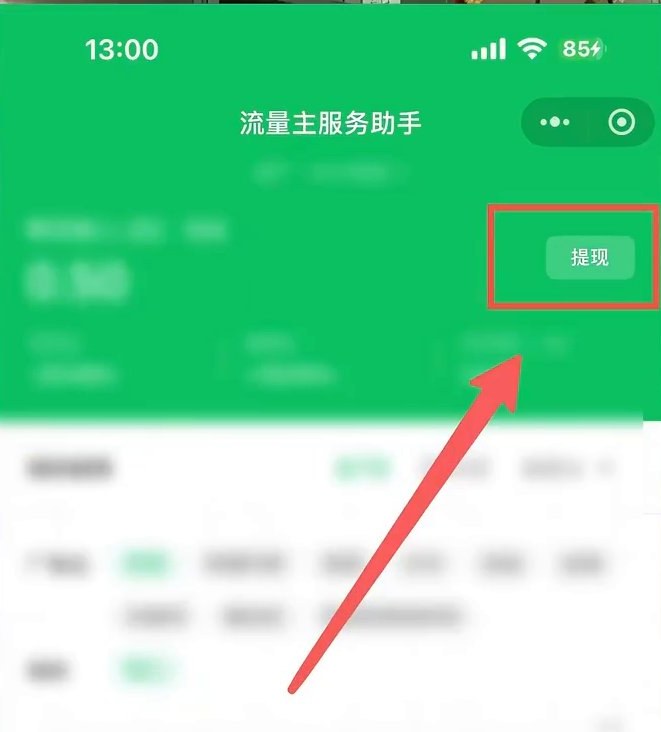 微信小程序流量主服务助手首页，右上角红框标出的提现按钮