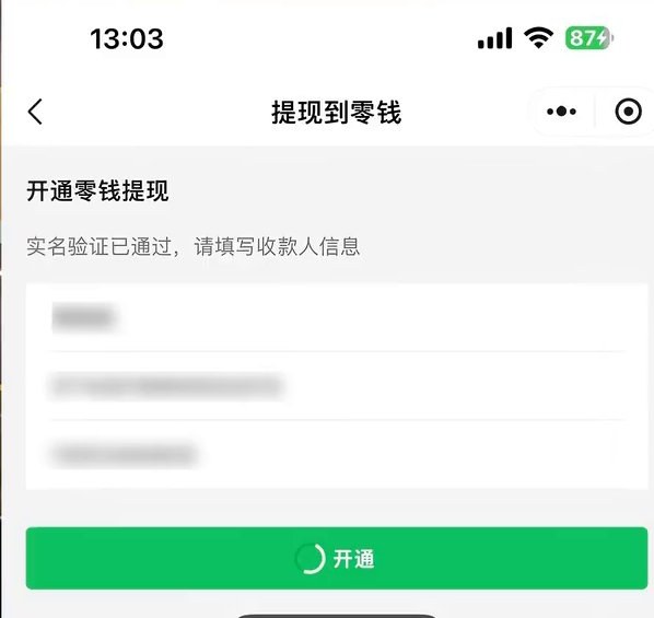 流量主服务助手提现到零钱页面：实名验证已通过，填写收款人信息后点开通