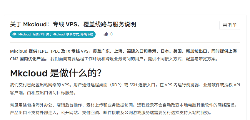 Mkcloud官方知识库关于页:专线VPS用途和出口不支持外部连入的原话