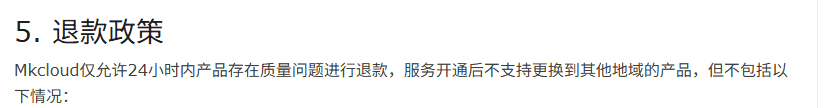 Mkcloud服务条款第5条退款政策原文