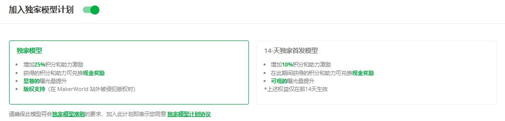 MakerWorld上传页加入独家模型计划：独家模型增加25%积分，14天独家首发模型增加10%积分