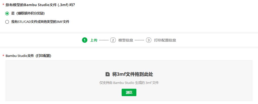 MakerWorld上传页：您有模型的Bambu Studio文件(.3mf)吗，选是可赚取额外积分奖励