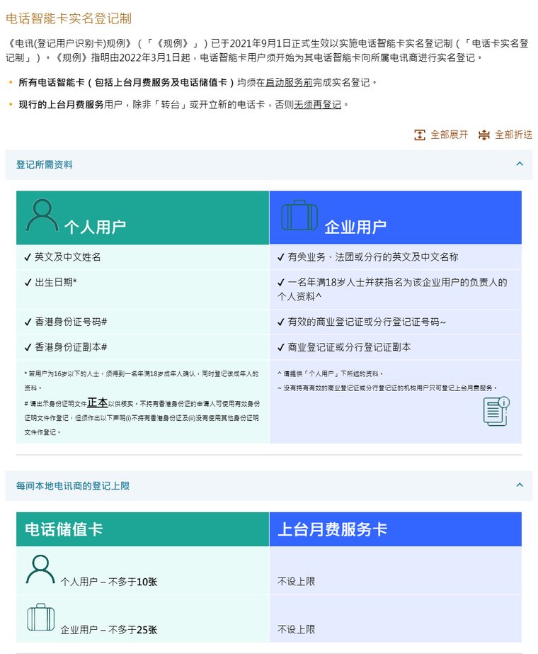香港通讯事务管理局办公室电话智能卡实名登记制页面,个人用户登记资料和每间电讯商储值卡个人不多于10张
