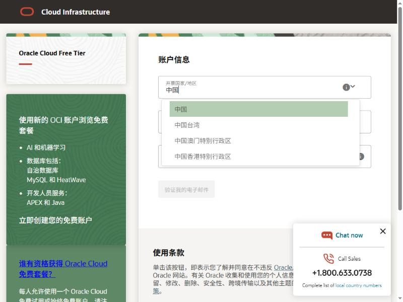 甲骨文Oracle Cloud注册页开票国家下拉:能选中国、中国台湾、中国澳门特别行政区、中国香港特别行政区