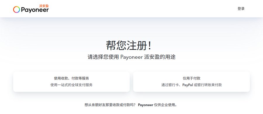 Payoneer派安盈注册第一页,帮您注册,选择使用收款、付款等服务或仅用于付款