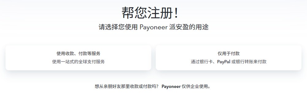 Payoneer注册页请选择用途,下方写着想从亲朋好友那里收款或付款吗,Payoneer仅供企业使用