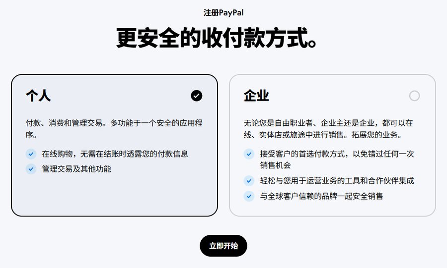 paypal.com/c2注册页,个人和企业两个选项