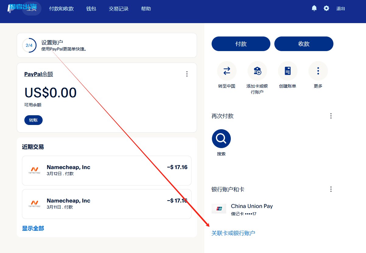 PayPal个人账户首页,银行账户和卡一栏的关联卡或银行账户入口