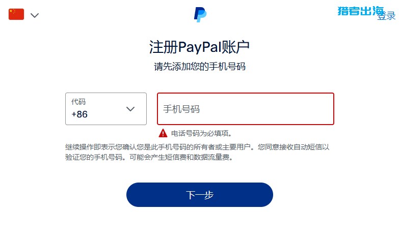 PayPal个人账户注册页,先添加+86手机号码