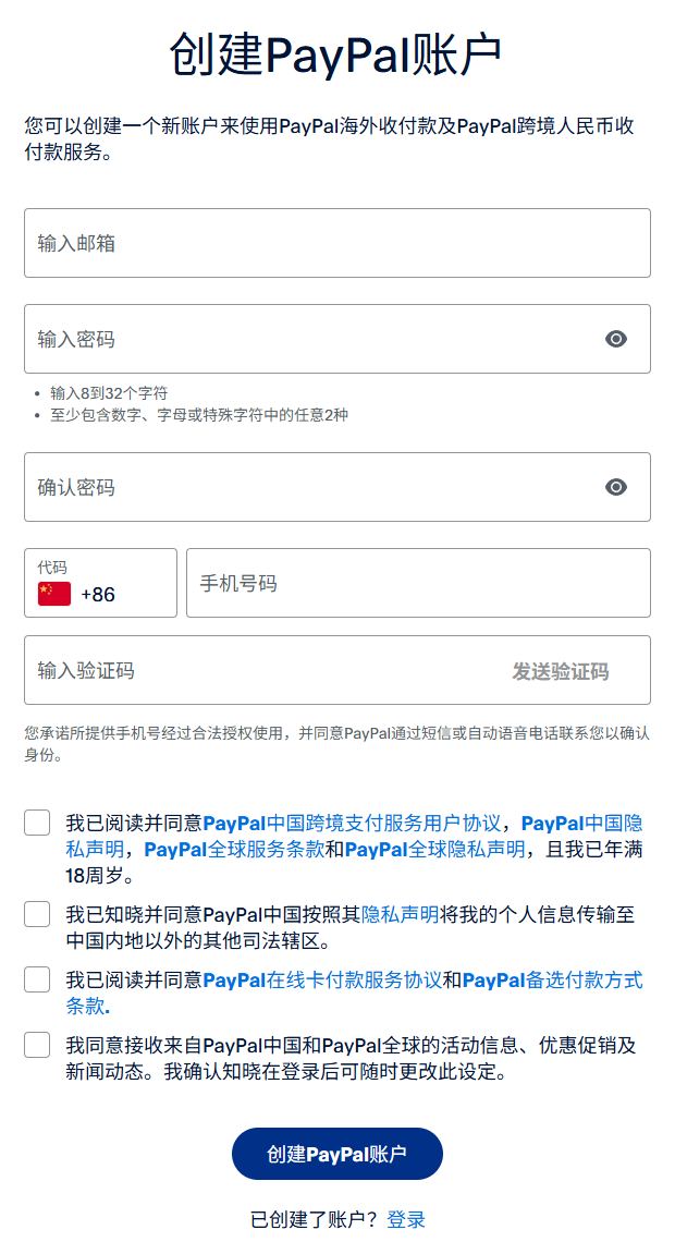 PayPal中国个人卖家创建账户页,填邮箱、密码、+86手机号和短信验证码