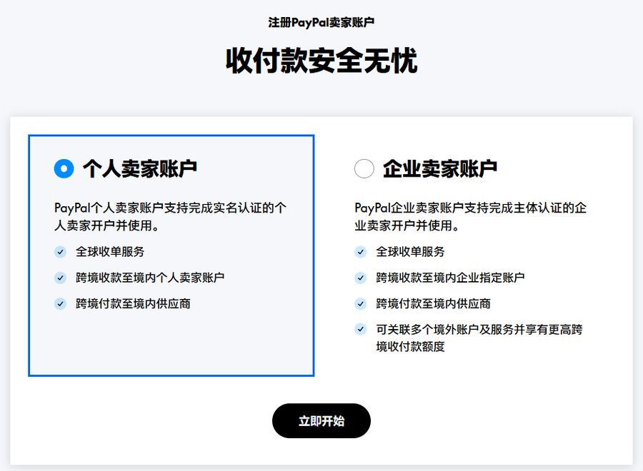 paypal.cn注册卖家账户页,个人卖家账户和企业卖家账户两个选项