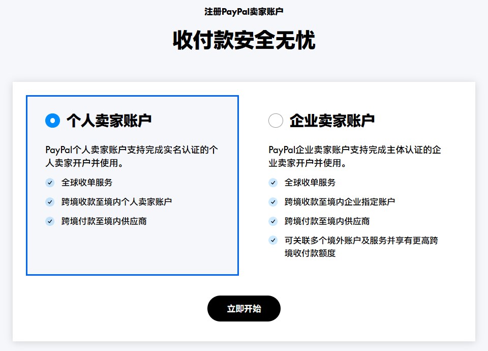 paypal.cn注册PayPal卖家账户页,个人卖家账户和企业卖家账户两个选项,选中个人卖家账户