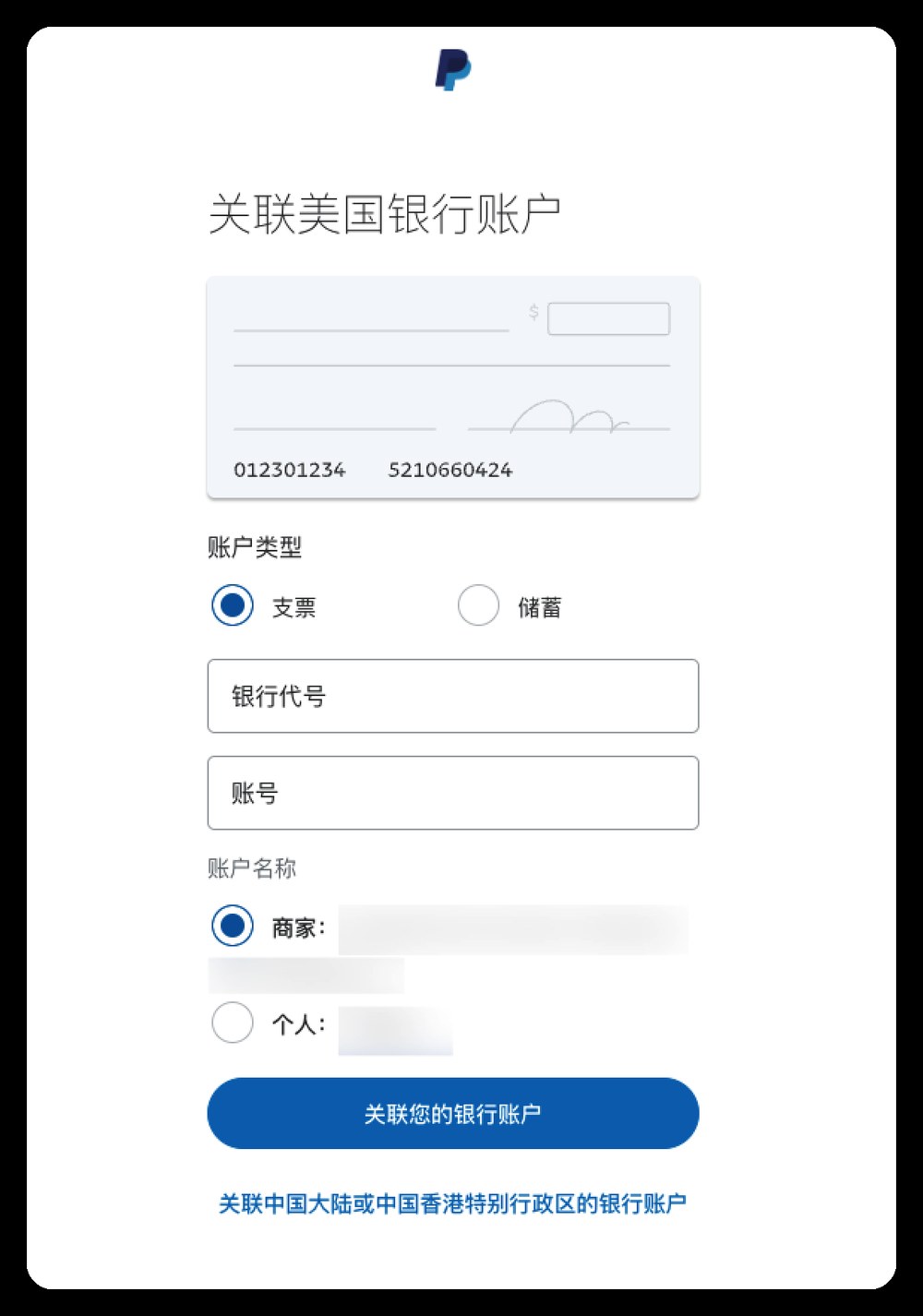PayPal关联美国银行账户页,账户类型选支票,填银行代号和账号,账户名称选商家或个人,下方按钮关联您的银行账户