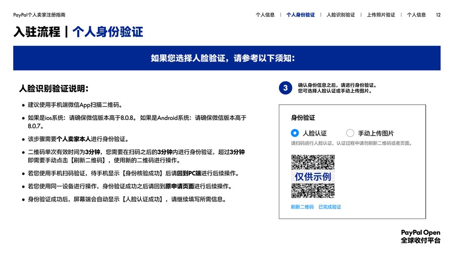 PayPal个人卖家注册指南人脸识别验证说明,微信版本要求和3分钟二维码