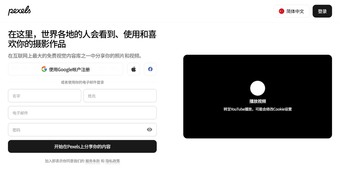 Pexels加入页:Google、Apple、Facebook图标和姓名、邮箱、密码输入框,没有填写