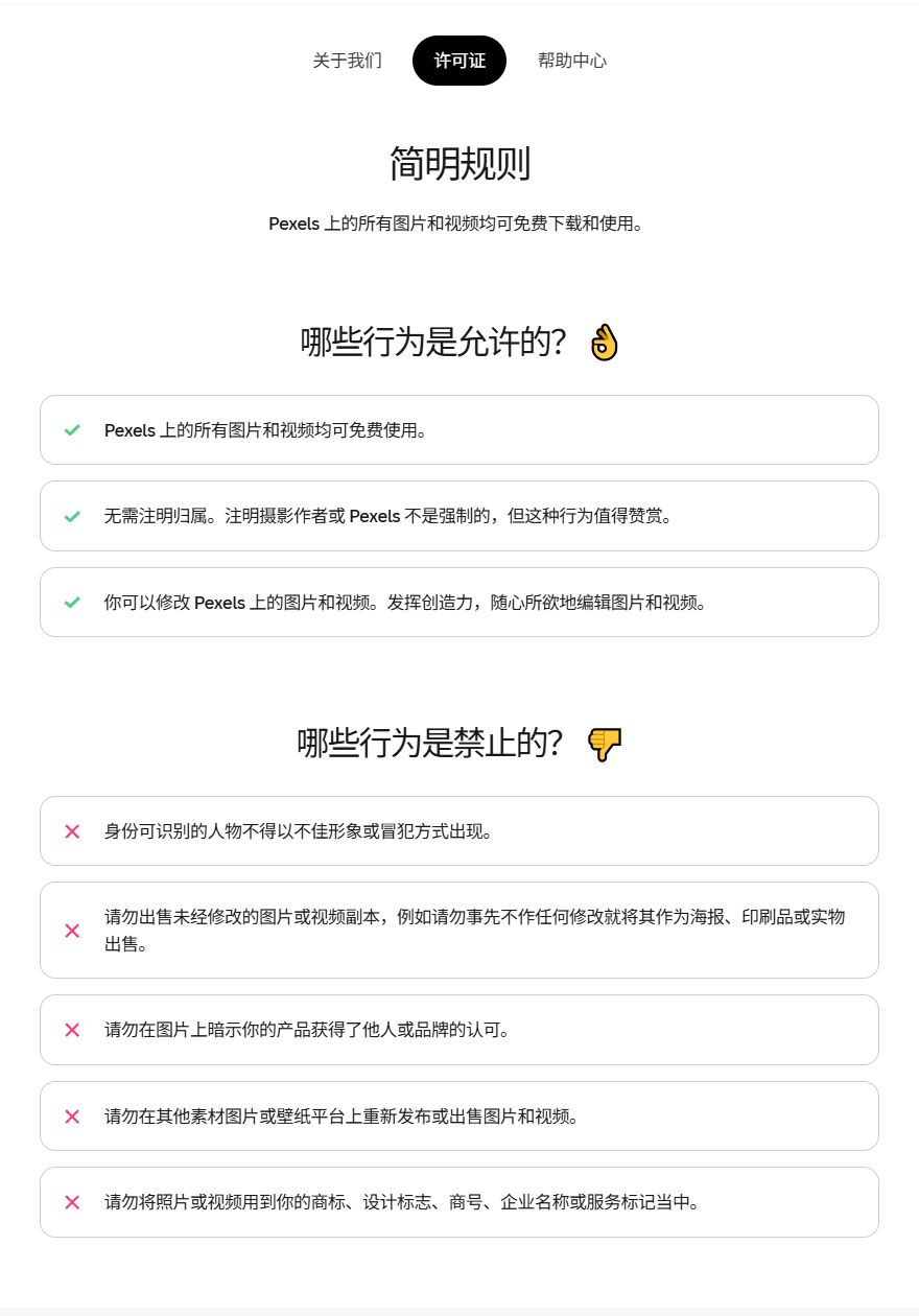 Pexels官方许可页中文版:哪些行为是允许的3条、哪些行为是禁止的5条