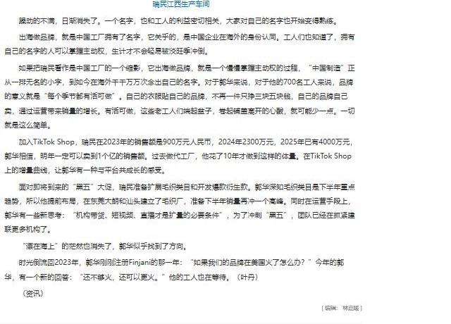 当地媒体报道结尾：瑞民在TikTok Shop的销售额2023年900万元人民币，2024年2300万元，2025年已有4000万元