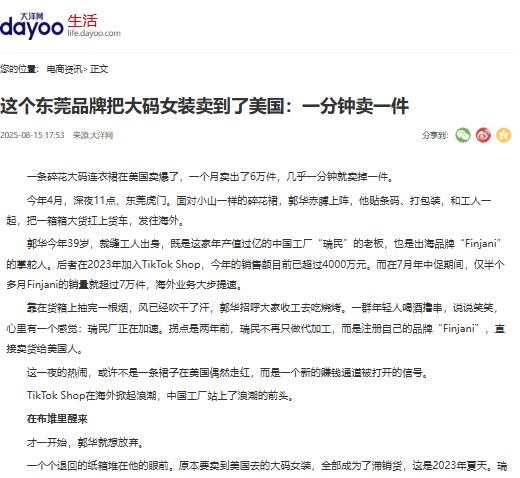 当地媒体2025年8月15日报道页头：一分钟卖一件，东莞品牌Finjani，2023年加入TikTok Shop，销售额已超4000万元