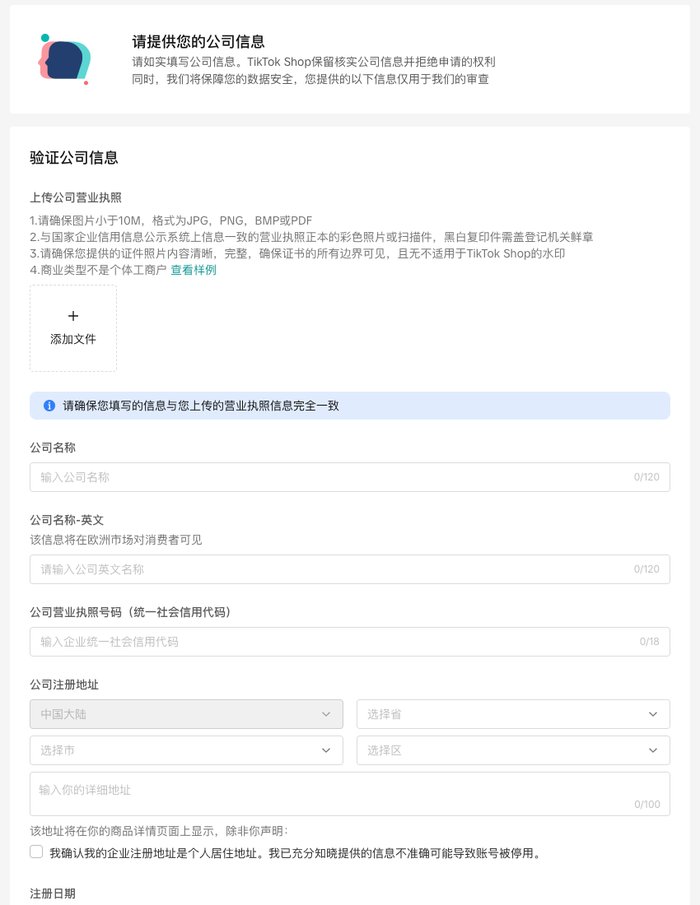TikTok Shop入驻验证公司信息:上传营业执照、填公司名称和统一社会信用代码