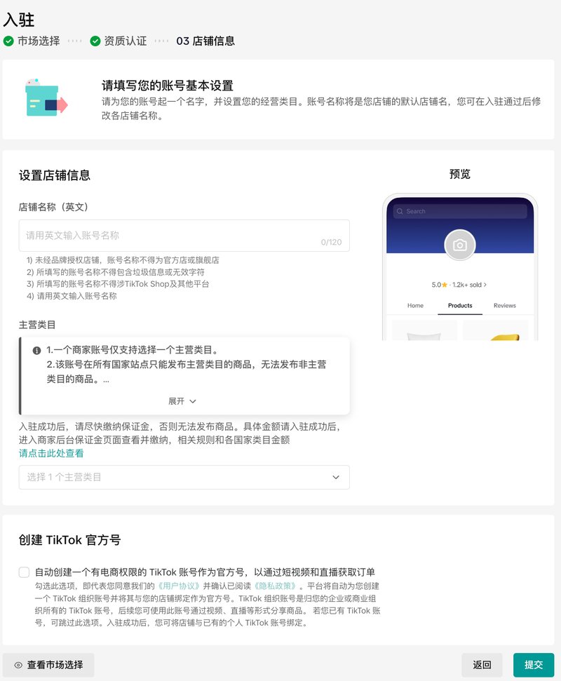 TikTok Shop入驻设置店铺信息:英文店铺名、主营类目、创建TikTok官方号勾选项