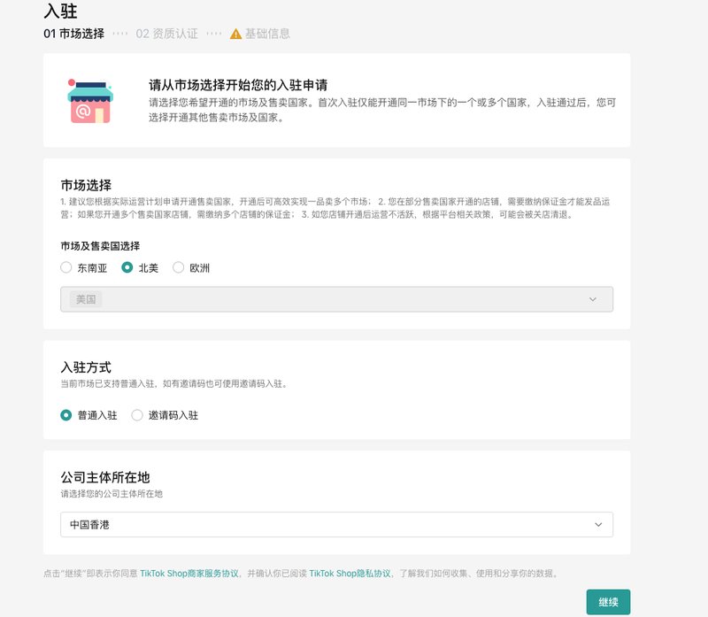 TikTok Shop入驻页面:选市场、入驻方式和公司主体所在地