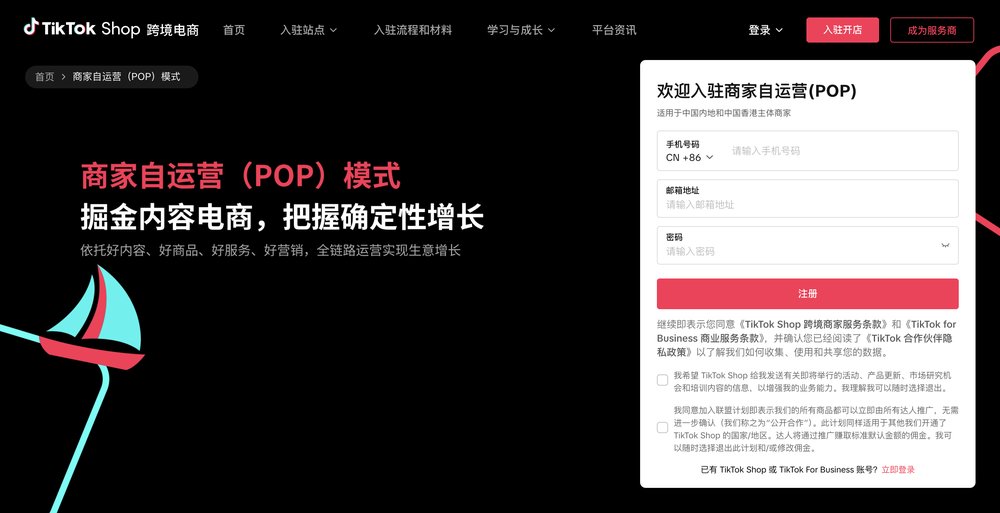TikTok Shop跨境商家自运营注册页:手机号CN +86、邮箱、密码