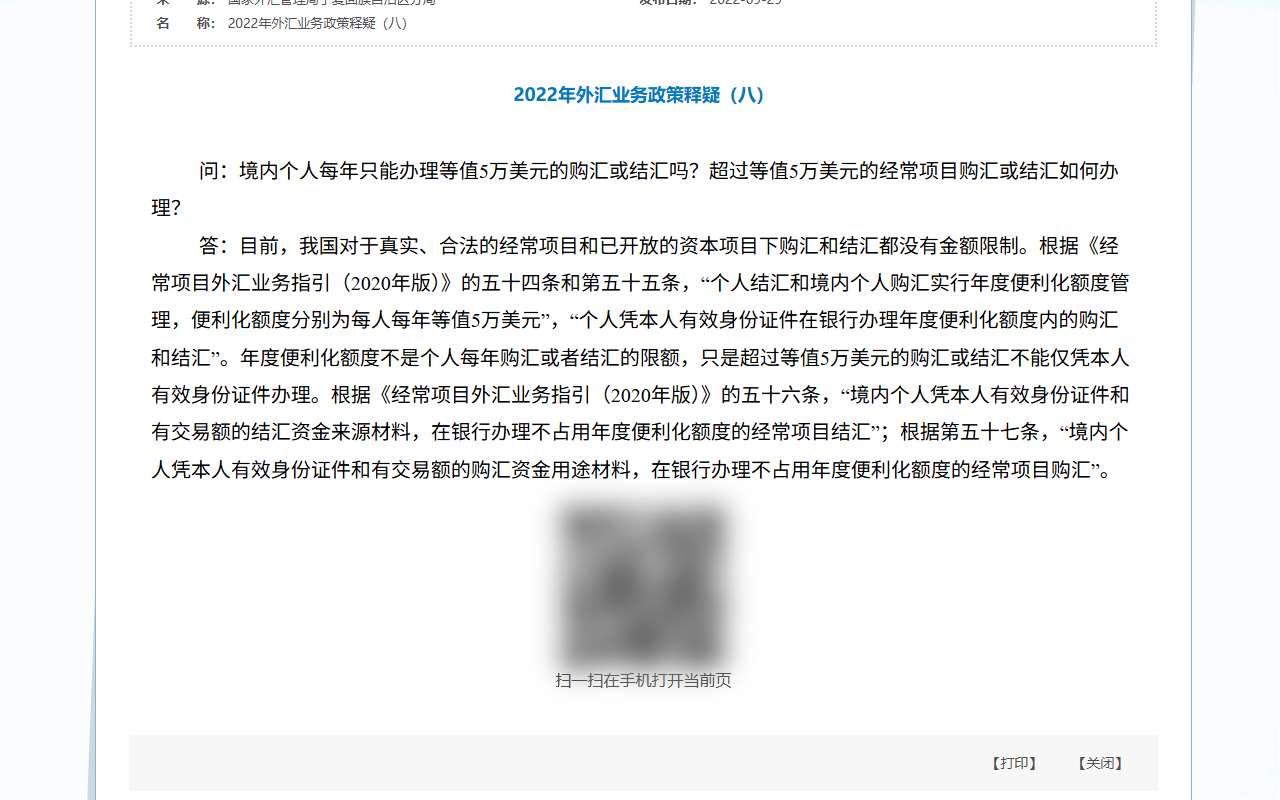 外汇局宁夏分局2022年外汇业务政策释疑(八):答复写明年度便利化额度不是个人每年购汇或者结汇的限额,只是超过等值5万美元不能仅凭本人有效身份证件办理