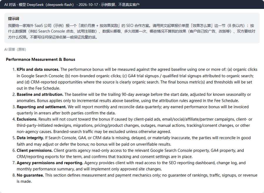 用AI起草SEO按效果收费的英文条款8条：指标和数据源、基线、结算、排除项、权限、No guarantee
