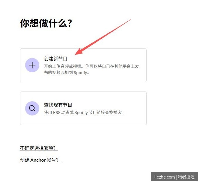 Spotify for Creators你想做什么页面：创建新节目或用RSS查找现有节目
