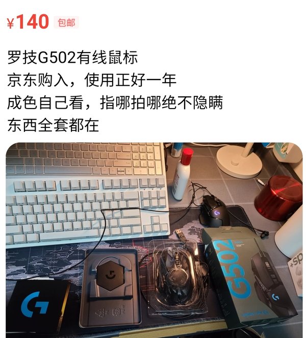 闲鱼罗技G502有线鼠标商品:140元包邮,描述写京东购入、使用正好一年、东西全套都在,下面是鼠标和包装盒实拍